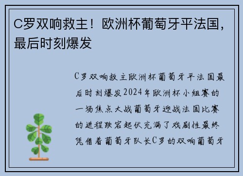 C罗双响救主！欧洲杯葡萄牙平法国，最后时刻爆发