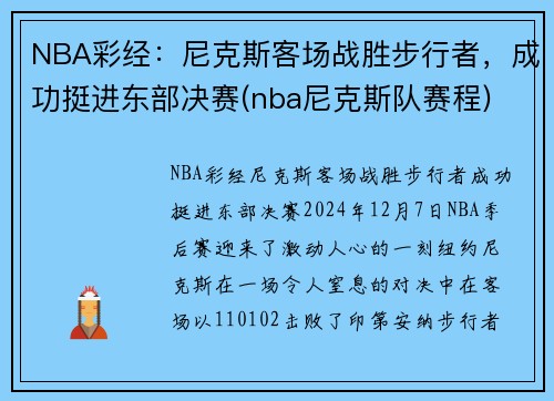 NBA彩经：尼克斯客场战胜步行者，成功挺进东部决赛(nba尼克斯队赛程)