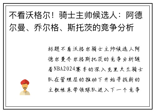 不看沃格尔！骑士主帅候选人：阿德尔曼、乔尔格、斯托茨的竞争分析