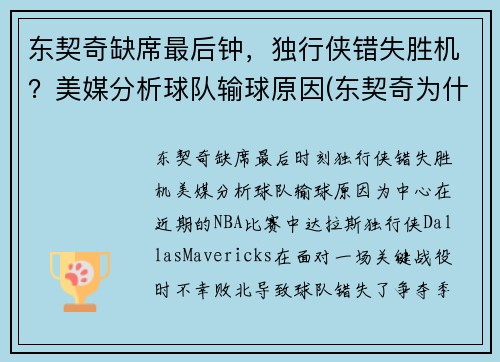 东契奇缺席最后钟，独行侠错失胜机？美媒分析球队输球原因(东契奇为什么去独行侠)