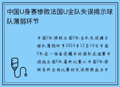 中国U身赛惨败法国U全队失误揭示球队薄弱环节