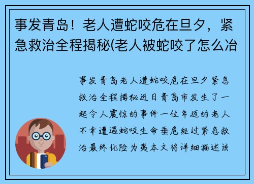 事发青岛！老人遭蛇咬危在旦夕，紧急救治全程揭秘(老人被蛇咬了怎么冶)