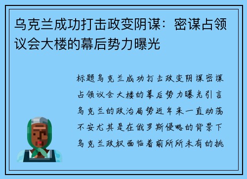 乌克兰成功打击政变阴谋：密谋占领议会大楼的幕后势力曝光