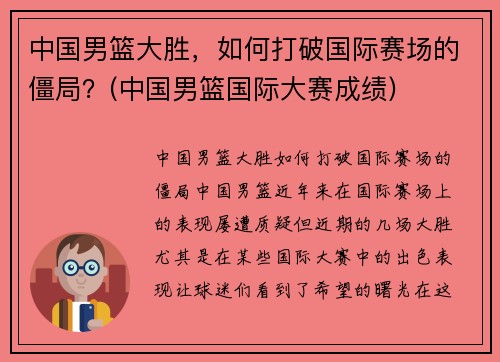 中国男篮大胜，如何打破国际赛场的僵局？(中国男篮国际大赛成绩)