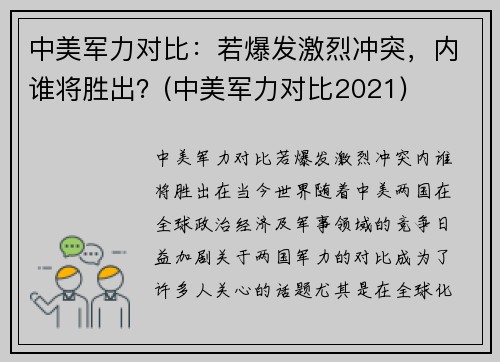 中美军力对比：若爆发激烈冲突，内谁将胜出？(中美军力对比2021)