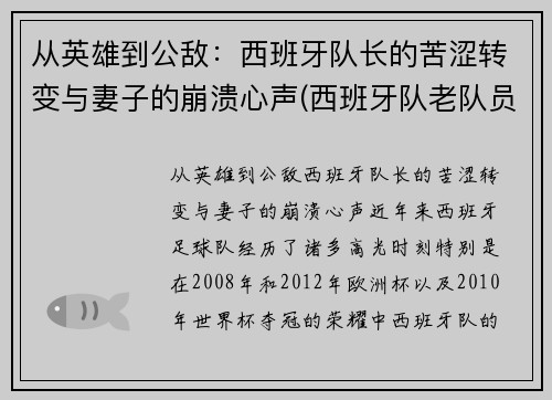 从英雄到公敌：西班牙队长的苦涩转变与妻子的崩溃心声(西班牙队老队员)