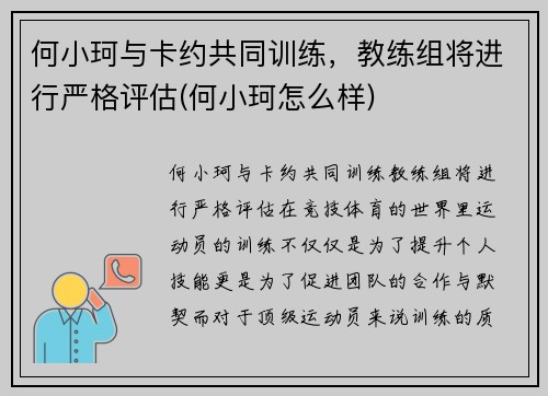 何小珂与卡约共同训练，教练组将进行严格评估(何小珂怎么样)